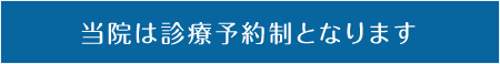 診療予約制です