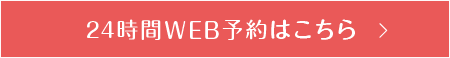 24時間WEB予約