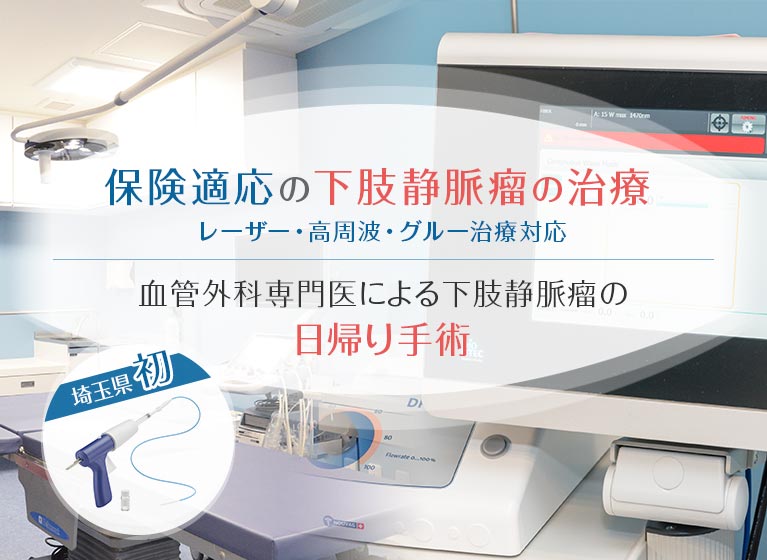 保険適応の最新レーザー治療 血管外科専門医による下肢静脈瘤の日帰り手術