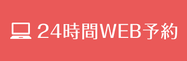 24時間WEB予約