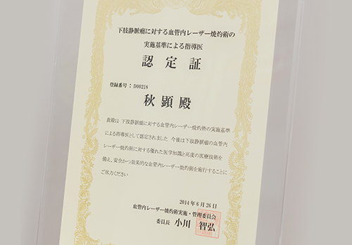 術実績豊富な血管外科医