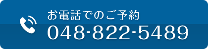 お電話でのご予約 048-822-5489