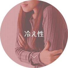 冷え性