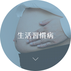 生活習慣病