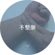 不整脈