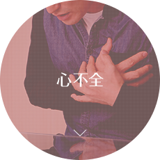 心不全