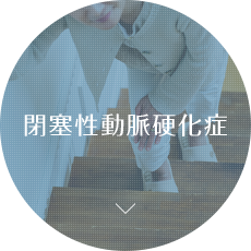 閉塞性動脈硬化症