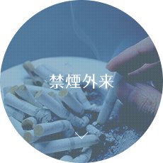 禁煙外来