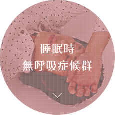 睡眠時無呼吸症候群