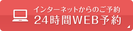 インターネットからのご予約24時間WEB予約